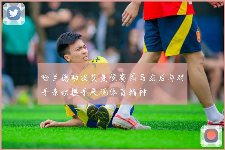 哈兰德助攻艾曼侯赛因乌龙后与对手亲切握手展现体育精神