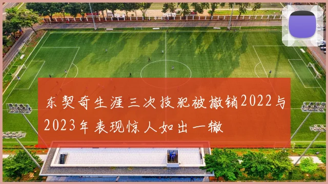 东契奇生涯三次技犯被撤销2022与2023年表现惊人如出一辙