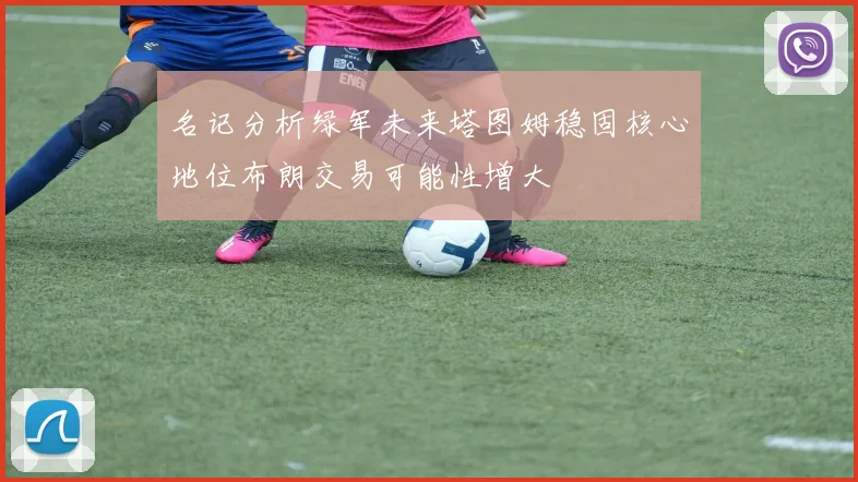 名记分析绿军未来塔图姆稳固核心地位布朗交易可能性增大