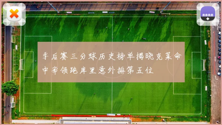 季后赛三分球历史榜单揭晓克莱命中率领跑库里意外排第五位