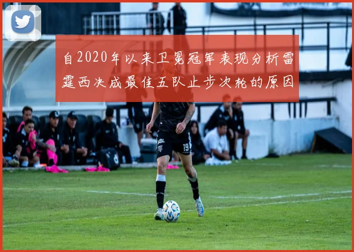 自2020年以来卫冕冠军表现分析雷霆西决成最佳五队止步次轮的原因探讨
